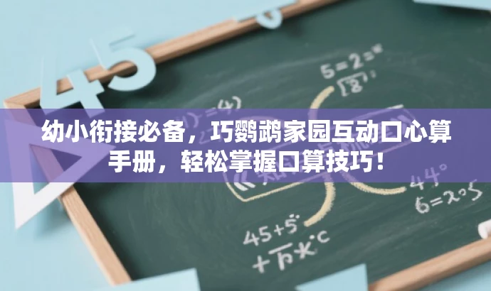 幼小衔接必备，巧鹦鹉家园互动口心算手册，轻松掌握口算技巧！
