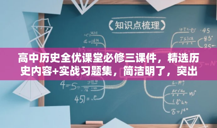 高中历史全优课堂必修三课件,精选历史内容+实战习题集,简洁明了,突出了课件的核心价值(全优课堂必修三),同时提到了包含历史内容和实战习题集,能够吸引目标人群(学生、教师等)的注意力。 高中历史全优课堂必修三课件,精选历史内容+实战习题集,简洁明了,突出了课件的核心价值(全优课堂必修三),同时提到了包含历史内容和实战习题集,能够吸引目标人群(学生、教师等)的注意力。