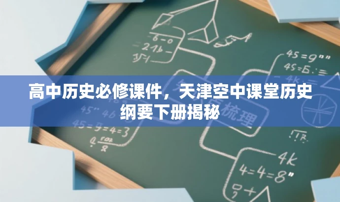 高中历史必修课件,天津空中课堂历史纲要下册揭秘 高中历史必修课件,天津空中课堂历史纲要下册揭秘