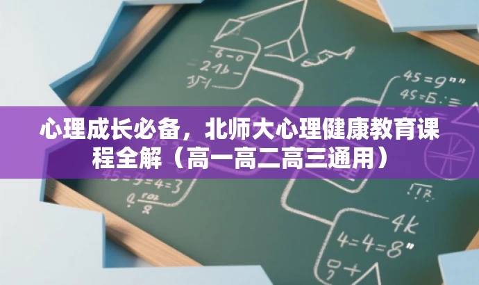 心理成长必备,北师大心理健康教育课程全解(高一高二高三通用) 心理成长必备,北师大心理健康教育课程全解(高一高二高三通用)