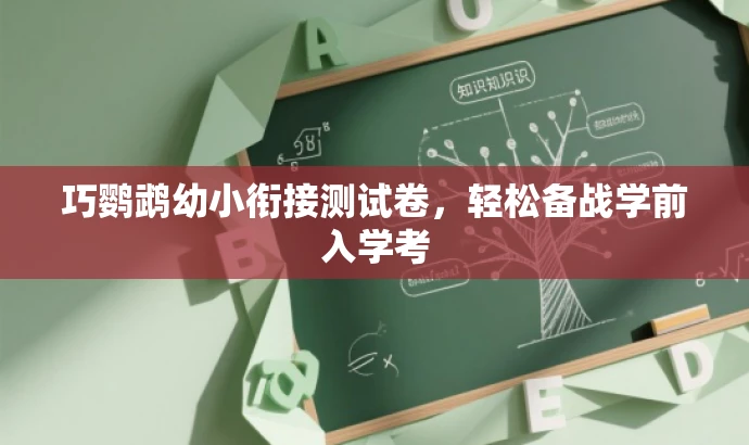 巧鹦鹉幼小衔接测试卷，轻松备战学前入学考