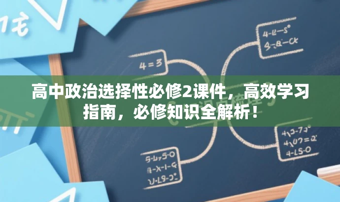 高中政治选择性必修2课件,高效学习指南,必修知识全解析! 高中政治选择性必修2课件,高效学习指南,必修知识全解析!