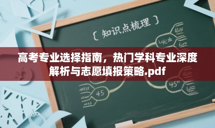 高考专业选择指南，热门学科专业深度解析与志愿填报策略.pdf