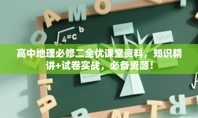 高中地理必修二全优课堂资料,知识精讲+试卷实战,必备资源! 高中地理必修二全优课堂资料,知识精讲+试卷实战,必备资源!