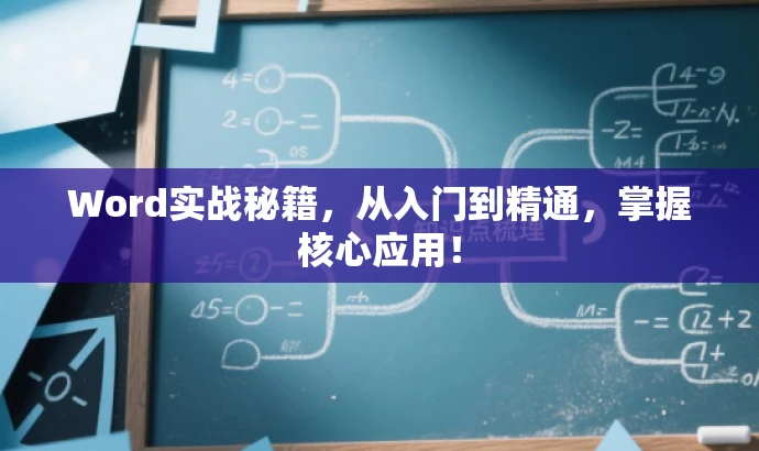 Word实战秘籍,从入门到精通,掌握核心应用! Word实战秘籍,从入门到精通,掌握核心应用!