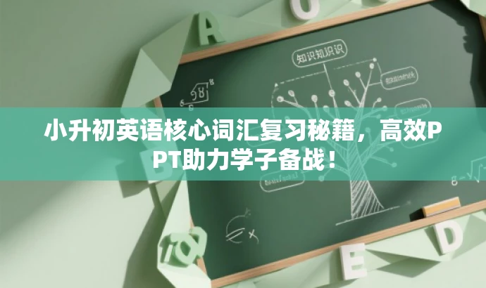 小升初英语核心词汇复习秘籍,高效PPT助力学子备战! 小升初英语核心词汇复习秘籍,高效PPT助力学子备战!