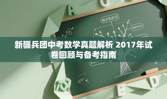 新疆兵团中考数学真题解析 2017年试卷回顾与备考指南 新疆兵团中考数学真题解析 2017年试卷回顾与备考指南