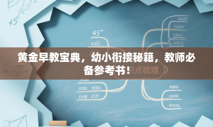 黄金早教宝典,幼小衔接秘籍,教师必备参考书! 黄金早教宝典,幼小衔接秘籍,教师必备参考书!
