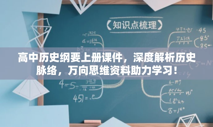 高中历史纲要上册课件,深度解析历史脉络,万向思维资料助力学习! 高中历史纲要上册课件,深度解析历史脉络,万向思维资料助力学习!
