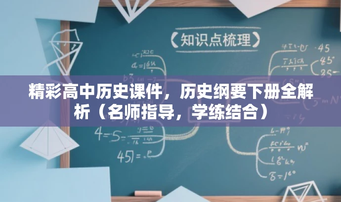 精彩高中历史课件,历史纲要下册全解析(名师指导,学练结合) 精彩高中历史课件,历史纲要下册全解析(名师指导,学练结合)