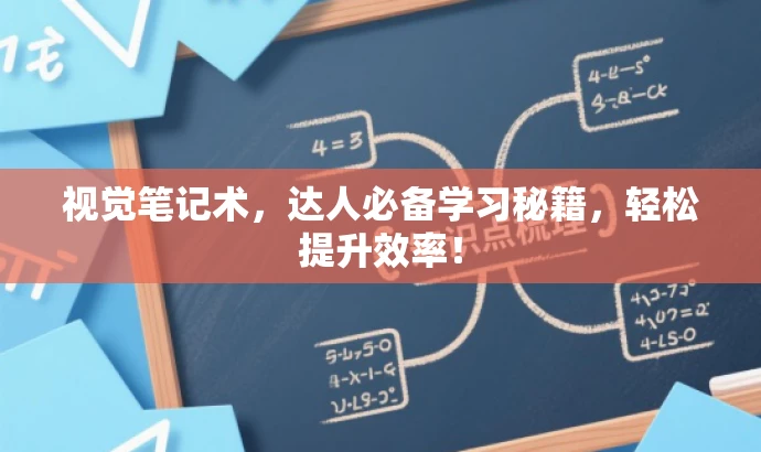 视觉笔记术,达人必备学习秘籍,轻松提升效率! 视觉笔记术,达人必备学习秘籍,轻松提升效率!