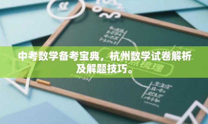 中考数学备考宝典,杭州数学试卷解析及解题技巧。 中考数学备考宝典,杭州数学试卷解析及解题技巧。