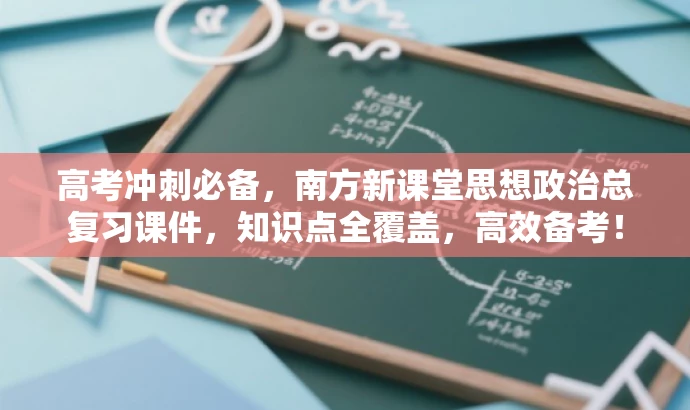 高考冲刺必备,南方新课堂思想政治总复习课件,知识点全覆盖,高效备考! 高考冲刺必备,南方新课堂思想政治总复习课件,知识点全覆盖,高效备考!