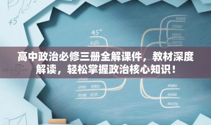 高中政治必修三册全解课件,教材深度解读,轻松掌握政治核心知识! 高中政治必修三册全解课件,教材深度解读,轻松掌握政治核心知识!