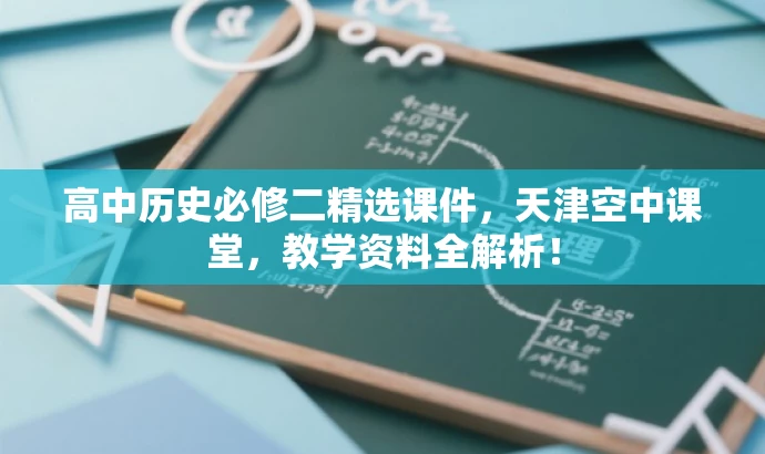 高中历史必修二精选课件,天津空中课堂,教学资料全解析! 高中历史必修二精选课件,天津空中课堂,教学资料全解析!
