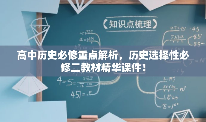 高中历史必修重点解析,历史选择性必修二教材精华课件! 高中历史必修重点解析,历史选择性必修二教材精华课件!
