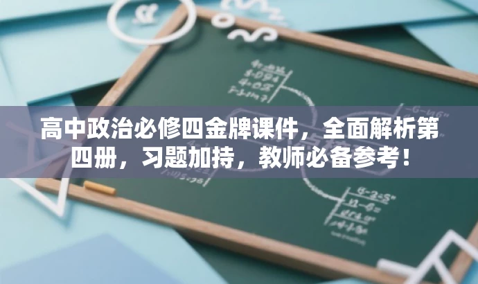 高中政治必修四金牌课件,全面解析第四册,习题加持,教师必备参考! 高中政治必修四金牌课件,全面解析第四册,习题加持,教师必备参考!