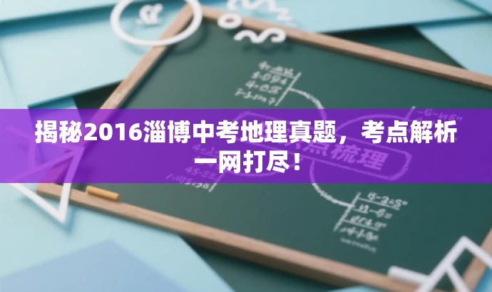 揭秘2016淄博中考地理真题，考点解析一网打尽！