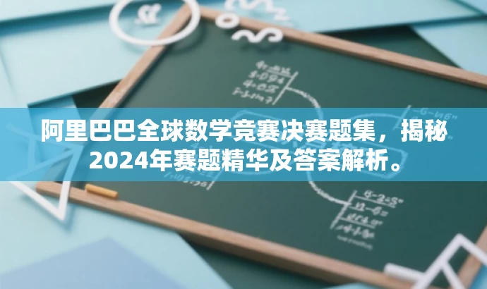 阿里巴巴全球数学竞赛决赛题集,揭秘2024年赛题精华及答案解析。 阿里巴巴全球数学竞赛决赛题集,揭秘2024年赛题精华及答案解析。