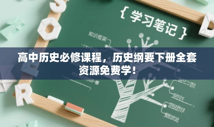 高中历史必修课程,历史纲要下册全套资源免费学! 高中历史必修课程,历史纲要下册全套资源免费学!