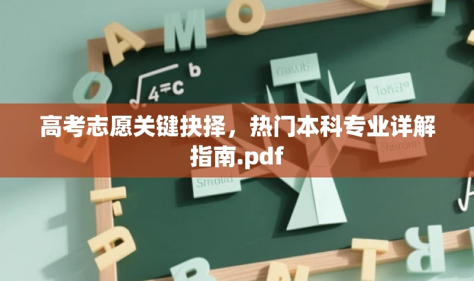 高考志愿关键抉择,热门本科专业详解指南.pdf 高考志愿关键抉择,热门本科专业详解指南.pdf