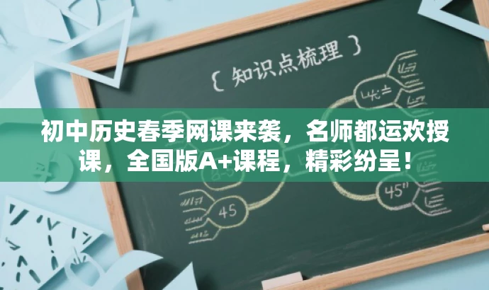 初中历史春季网课来袭,名师都运欢授课,全国版A+课程,精彩纷呈! 初中历史春季网课来袭,名师都运欢授课,全国版A+课程,精彩纷呈!