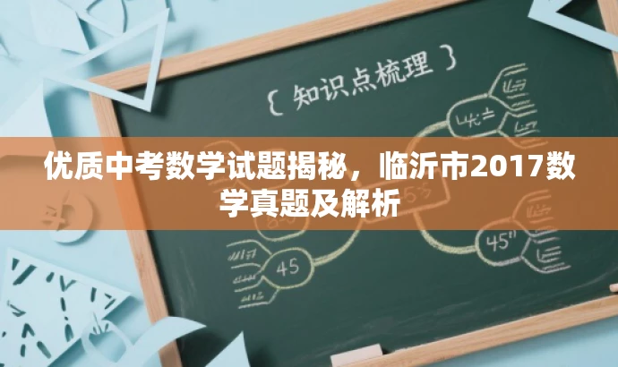 优质中考数学试题揭秘,临沂市2017数学真题及解析 优质中考数学试题揭秘,临沂市2017数学真题及解析
