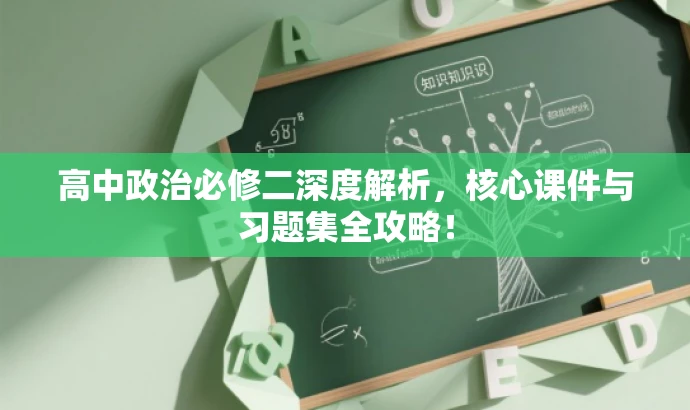 高中政治必修二深度解析,核心课件与习题集全攻略! 高中政治必修二深度解析,核心课件与习题集全攻略!