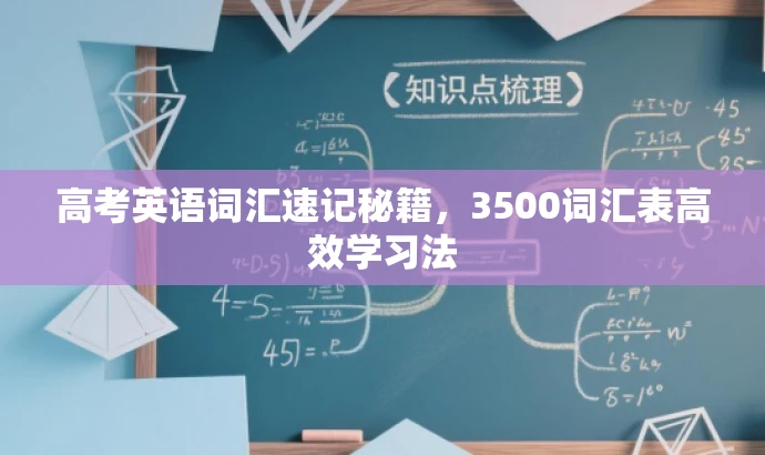高考英语词汇速记秘籍,3500词汇表高效学习法 高考英语词汇速记秘籍,3500词汇表高效学习法
