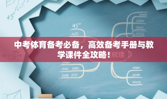 中考体育备考必备,高效备考手册与教学课件全攻略! 中考体育备考必备,高效备考手册与教学课件全攻略!