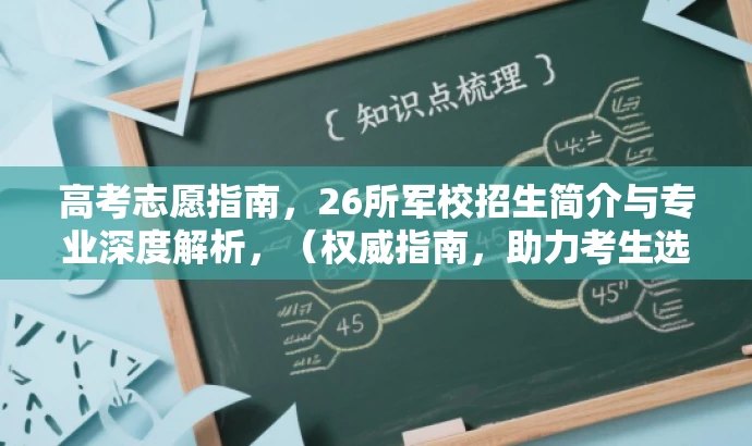 高考志愿指南,26所军校招生简介与专业深度解析,(权威指南,助力考生选择心仪军校与专业!) 高考志愿指南,26所军校招生简介与专业深度解析,(权威指南,助力考生选择心仪军校与专业!)