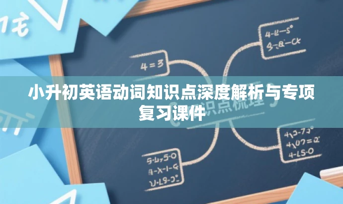 小升初英语动词知识点深度解析与专项复习课件