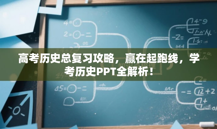 高考历史总复习攻略,赢在起跑线,学考历史PPT全解析! 高考历史总复习攻略,赢在起跑线,学考历史PPT全解析!