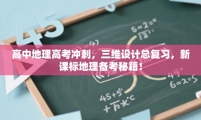 高中地理高考冲刺,三维设计总复习,新课标地理备考秘籍! 高中地理高考冲刺,三维设计总复习,新课标地理备考秘籍!