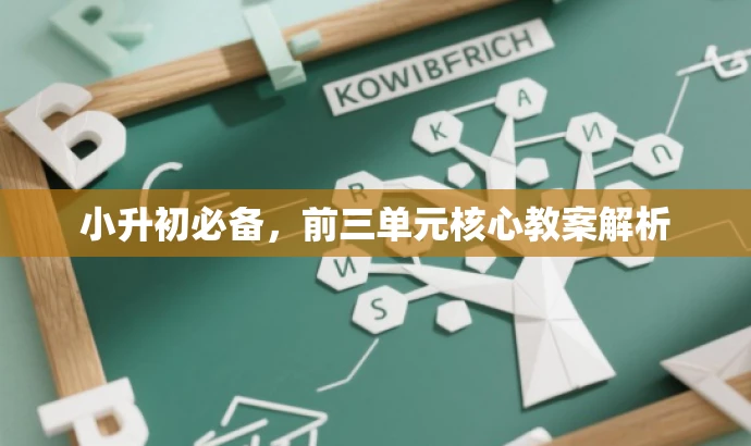 小升初必备,前三单元核心教案解析 小升初必备,前三单元核心教案解析