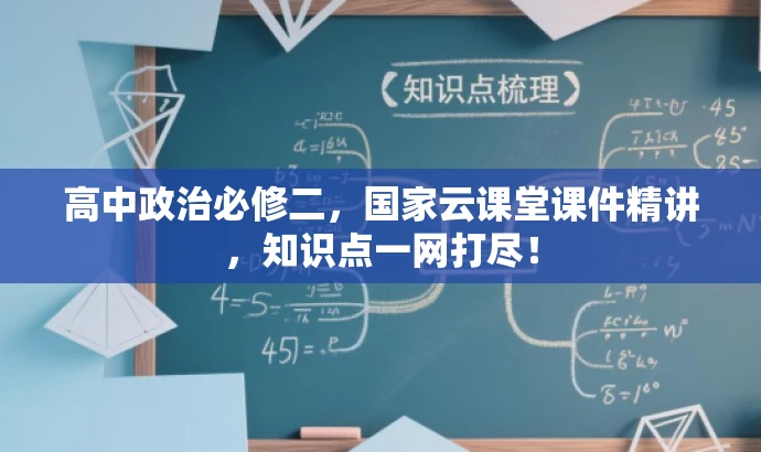 高中政治必修二,国家云课堂课件精讲,知识点一网打尽! 高中政治必修二,国家云课堂课件精讲,知识点一网打尽!
