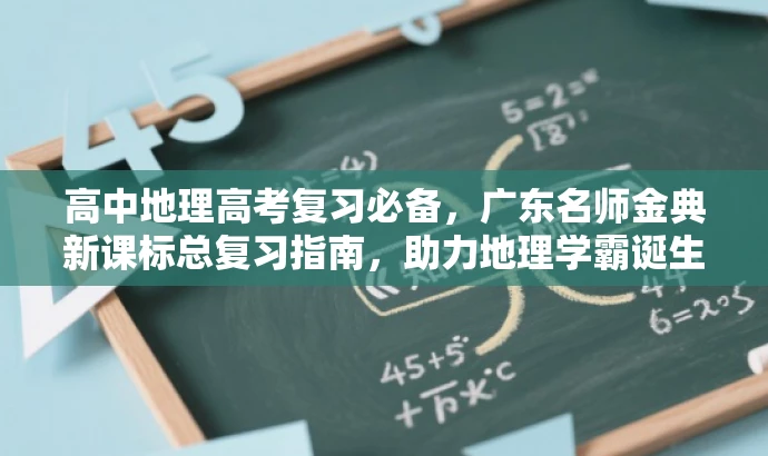 高中地理高考复习必备,广东名师金典新课标总复习指南,助力地理学霸诞生! 高中地理高考复习必备,广东名师金典新课标总复习指南,助力地理学霸诞生!