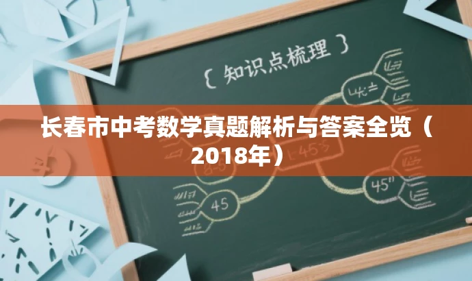 长春市中考数学真题解析与答案全览(2018年) 长春市中考数学真题解析与答案全览(2018年)