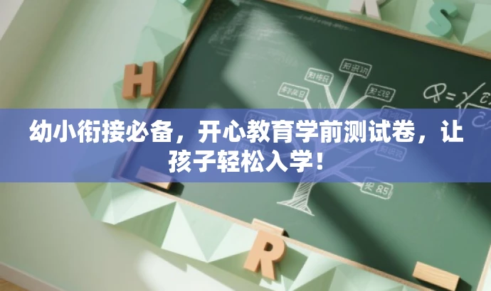 幼小衔接必备,开心教育学前测试卷,让孩子轻松入学! 幼小衔接必备,开心教育学前测试卷,让孩子轻松入学!