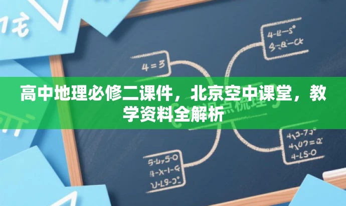 高中地理必修二课件，北京空中课堂，教学资料全解析