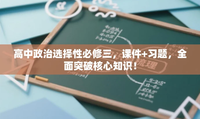 高中政治选择性必修三,课件+习题,全面突破核心知识! 高中政治选择性必修三,课件+习题,全面突破核心知识!