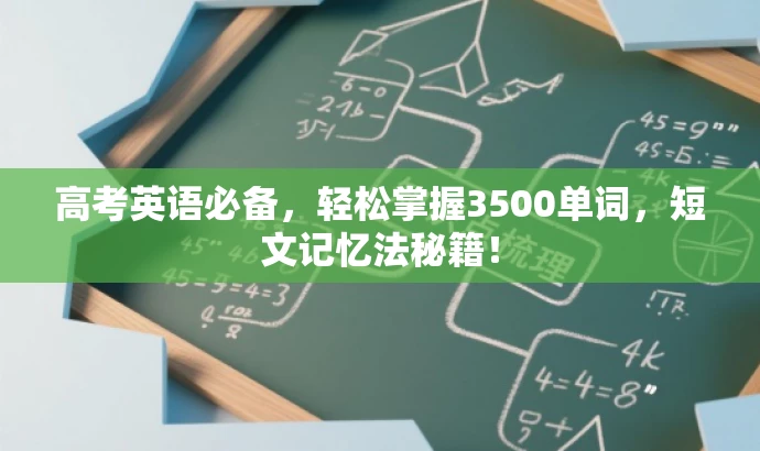 高考英语必备,轻松掌握3500单词,短文记忆法秘籍! 高考英语必备,轻松掌握3500单词,短文记忆法秘籍!