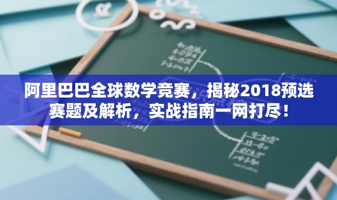 阿里巴巴全球数学竞赛,揭秘2018预选赛题及解析,实战指南一网打尽! 阿里巴巴全球数学竞赛,揭秘2018预选赛题及解析,实战指南一网打尽!