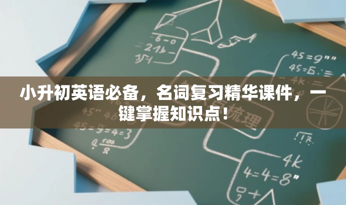 小升初英语必备，名词复习精华课件，一键掌握知识点！