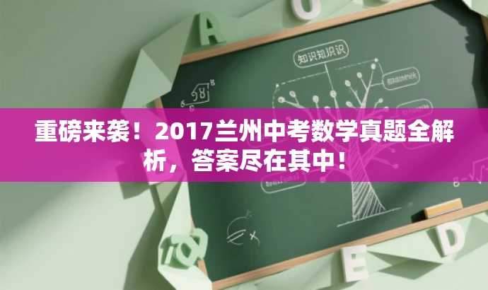 重磅来袭!2017兰州中考数学真题全解析,答案尽在其中! 重磅来袭!2017兰州中考数学真题全解析,答案尽在其中!