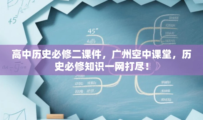 高中历史必修二课件,广州空中课堂,历史必修知识一网打尽! 高中历史必修二课件,广州空中课堂,历史必修知识一网打尽!