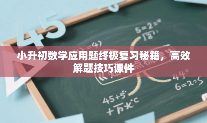 小升初数学应用题终极复习秘籍，高效解题技巧课件