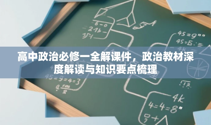高中政治必修一全解课件,政治教材深度解读与知识要点梳理 高中政治必修一全解课件,政治教材深度解读与知识要点梳理