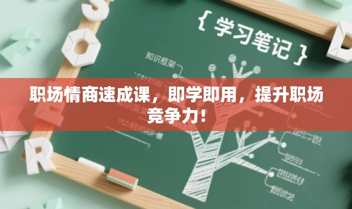职场情商速成课,即学即用,提升职场竞争力! 职场情商速成课,即学即用,提升职场竞争力!
