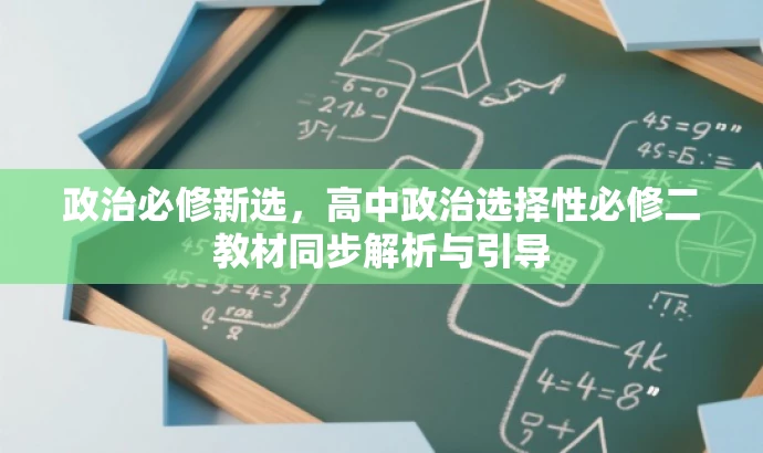 政治必修新选，高中政治选择性必修二教材同步解析与引导